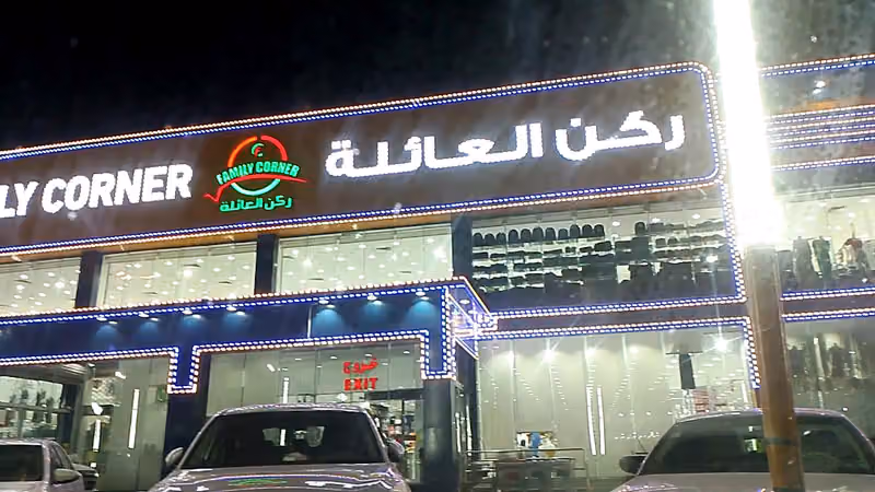 ركن العائلة