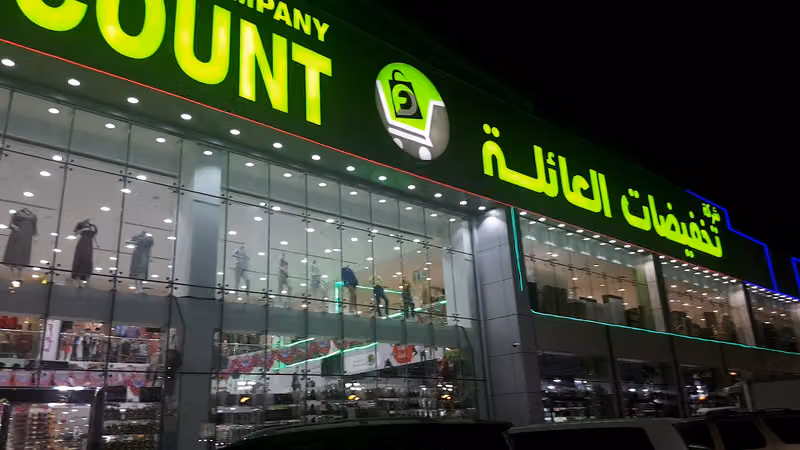 تخفيضات العائلة