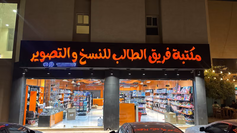 FarekLTaleb - مكتبة فريق الطالب