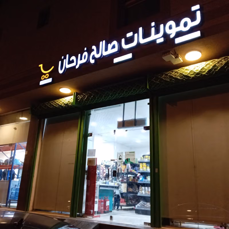 Farm Fresh Supermarket