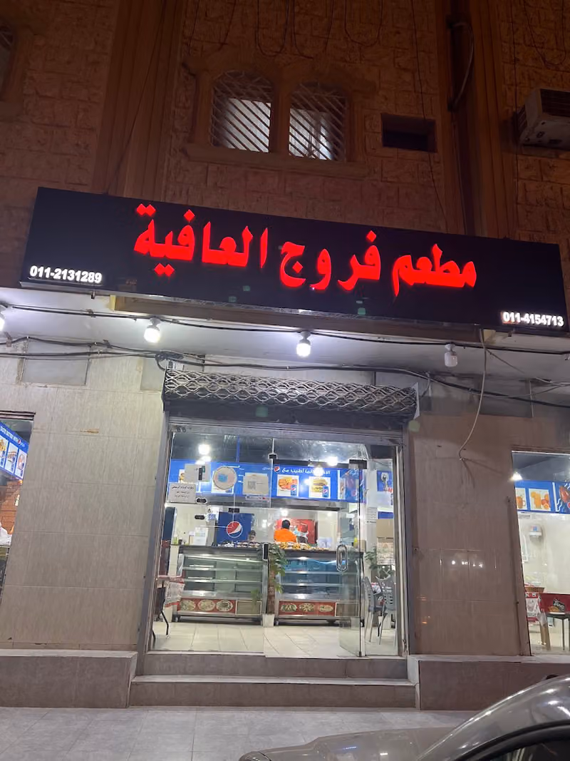 مطعم فروج العافية