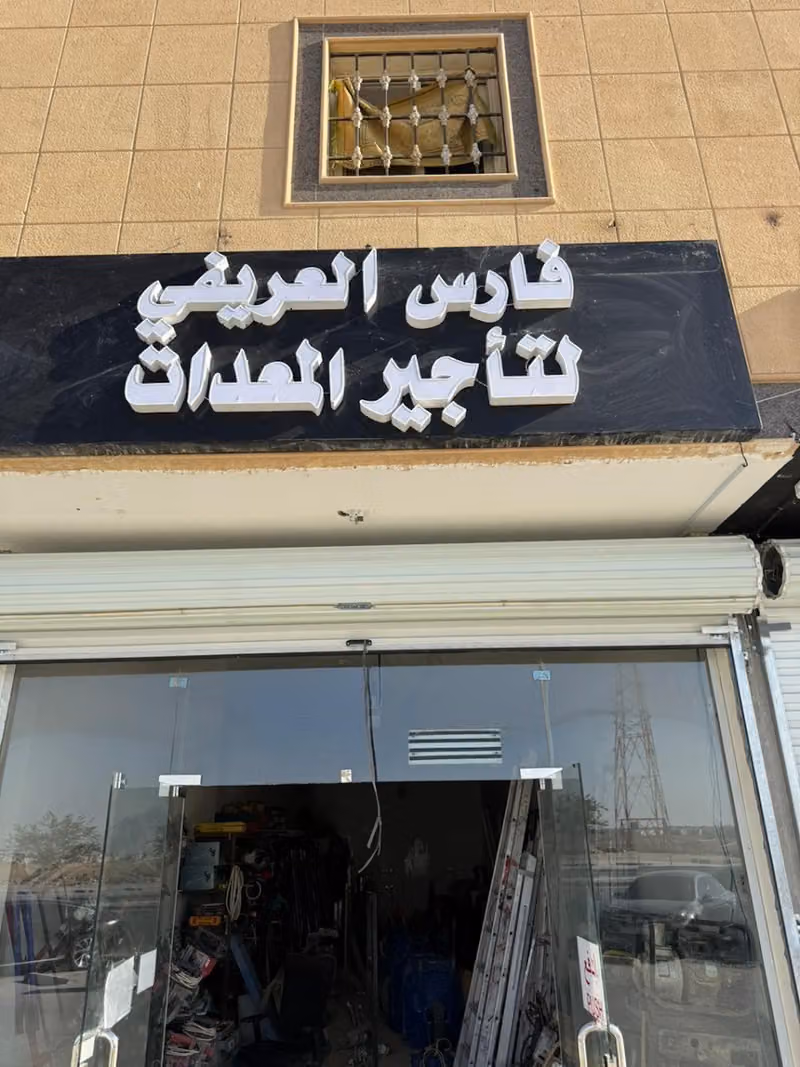 فارس العريفي لتأجير المعدات