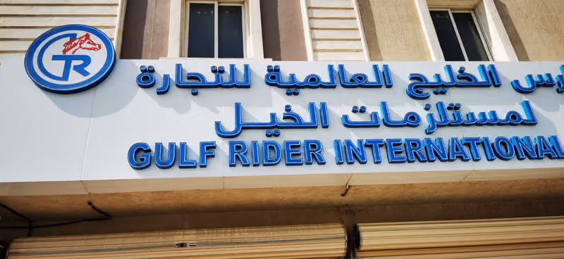 فارس الخليج لمستلزمات الفروسية