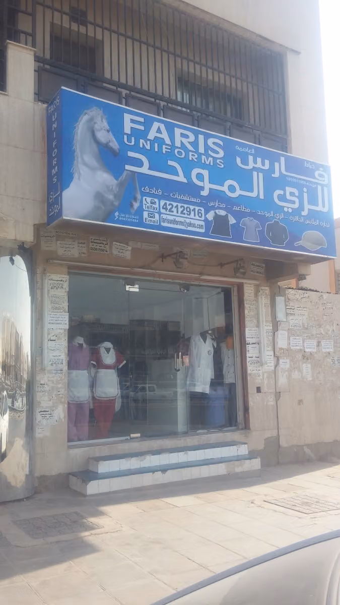فارس للزي الموحد