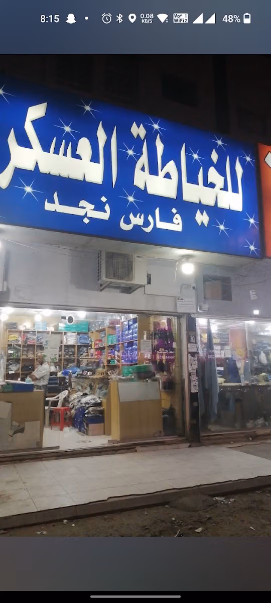 فارس نجد للخياطة العسكرية