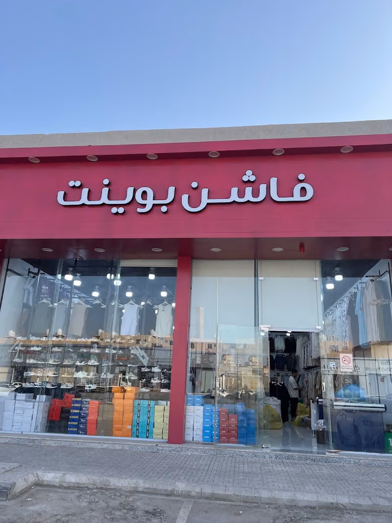 فاشن بوينت