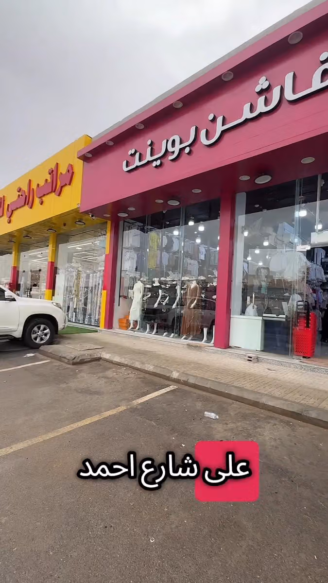 فاشن بوينت