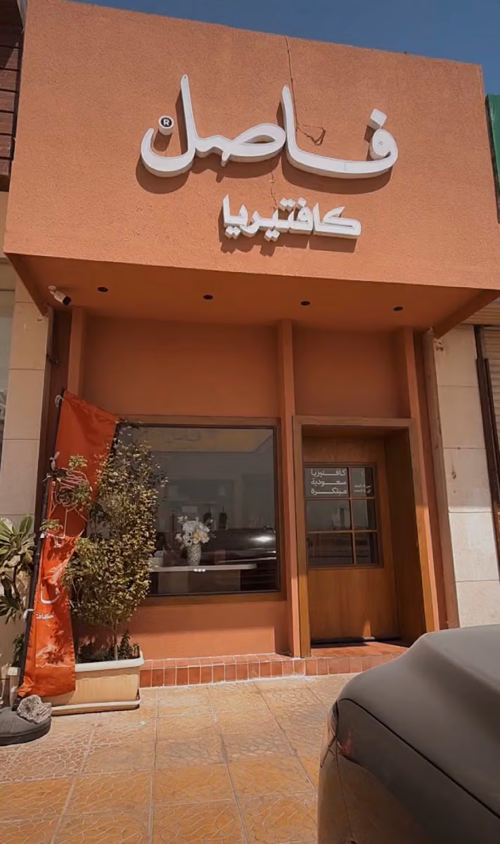 فاصل كافتيريا