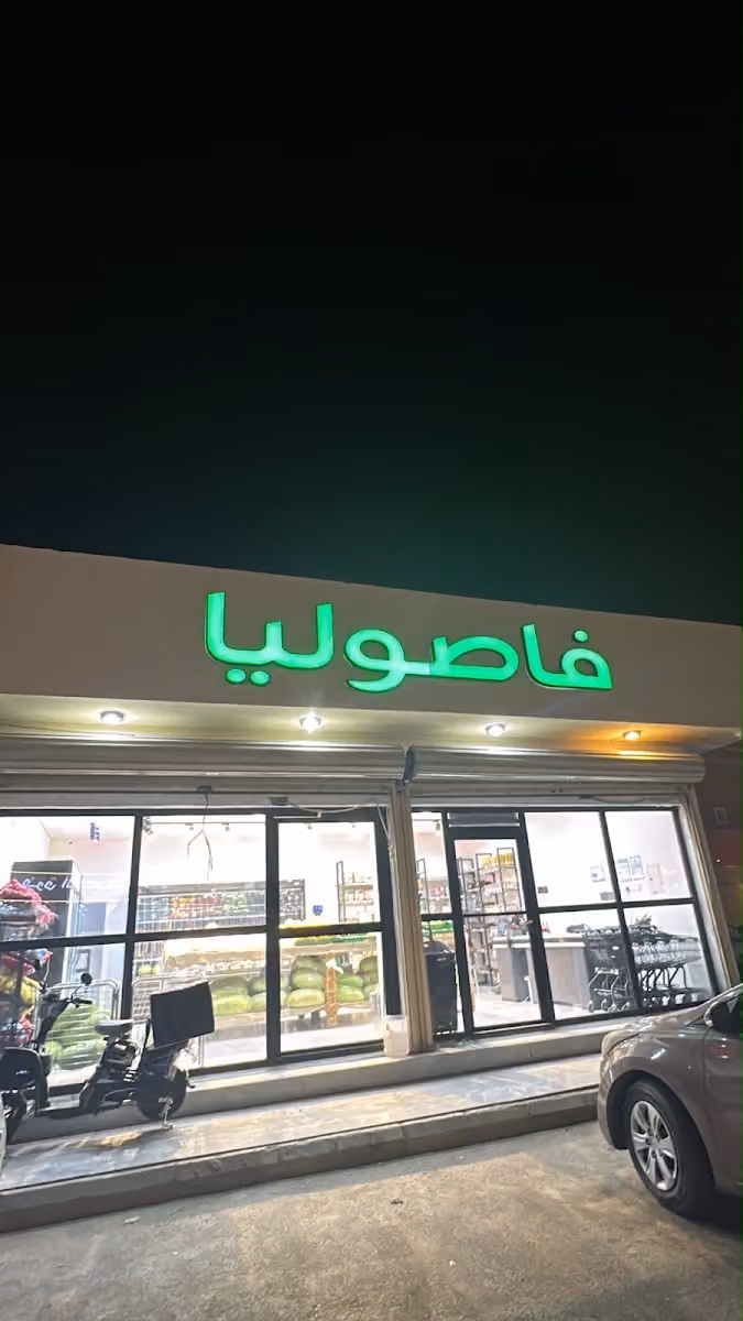 فاصوليا
