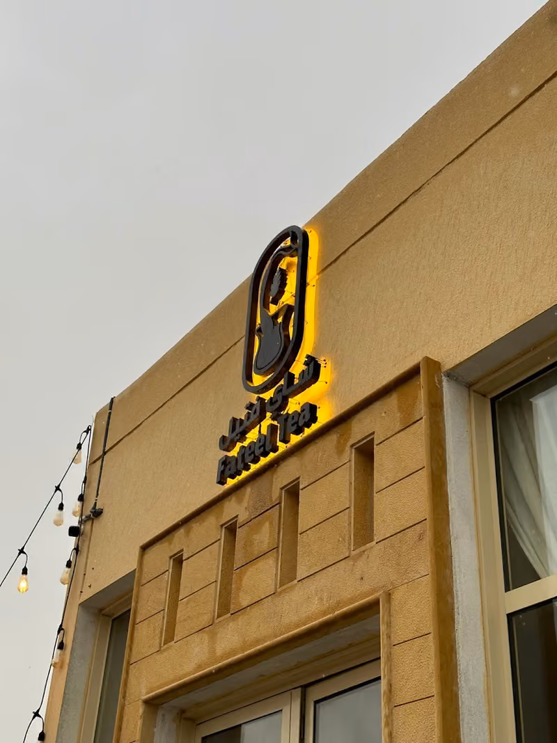 شاي فتيل