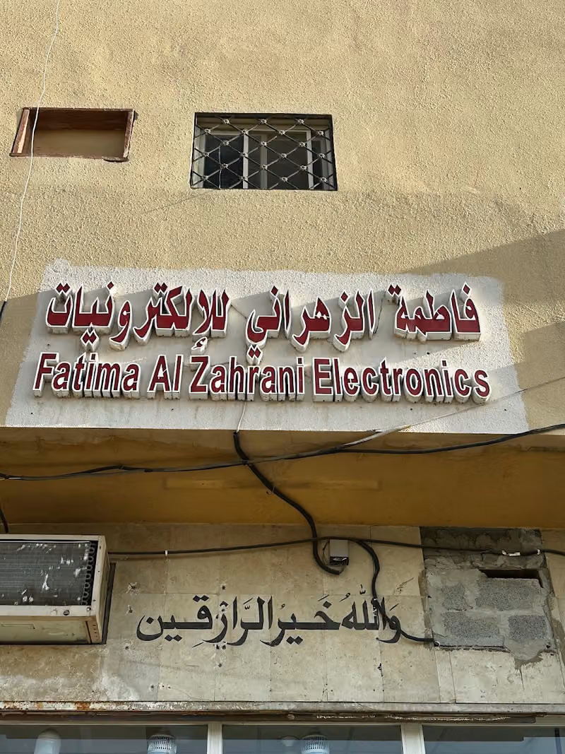 Fatima Al-Zahrani Electronics , فاطمة الزهراني للإلكترونيات