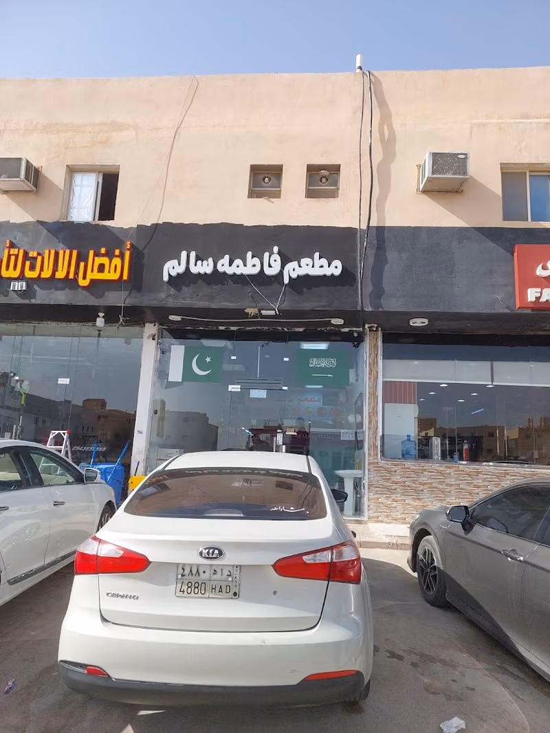 Fatima Salim Restaurant مطعم فاطمه سالم