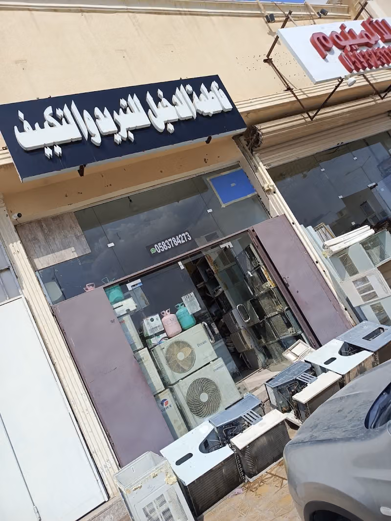 فاطمة الدخيل للتبريد والتكييف