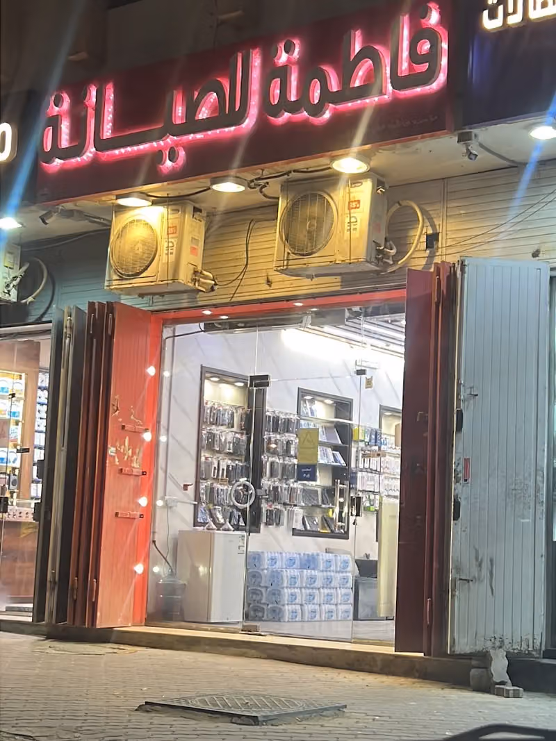 فاطمه للصيانه