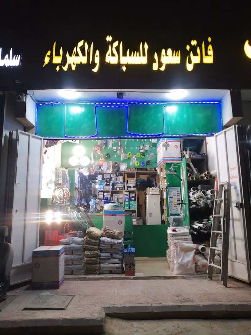 فاتن سعود للسباكة والكهرباء