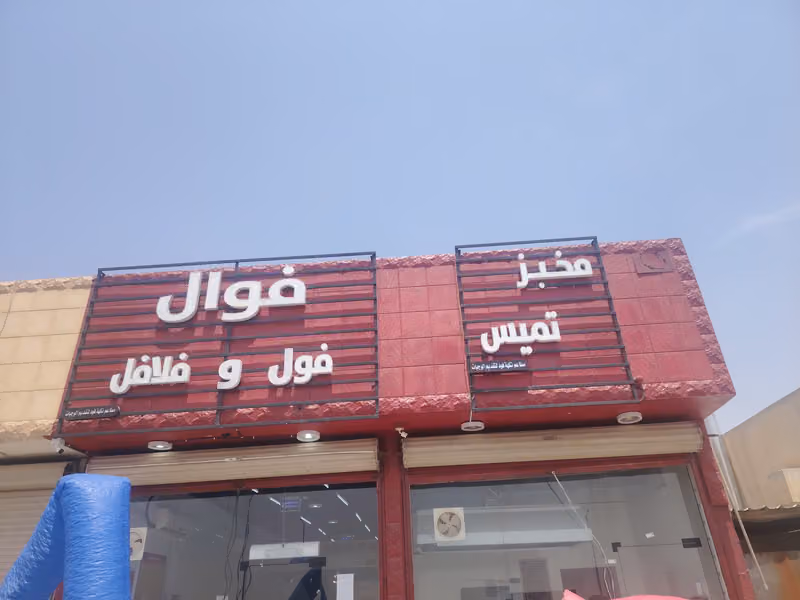 Fawal tamis