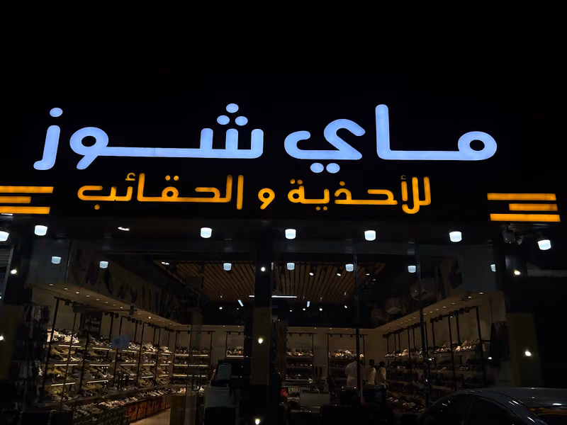 فاي شوز للأحذية والشنط .