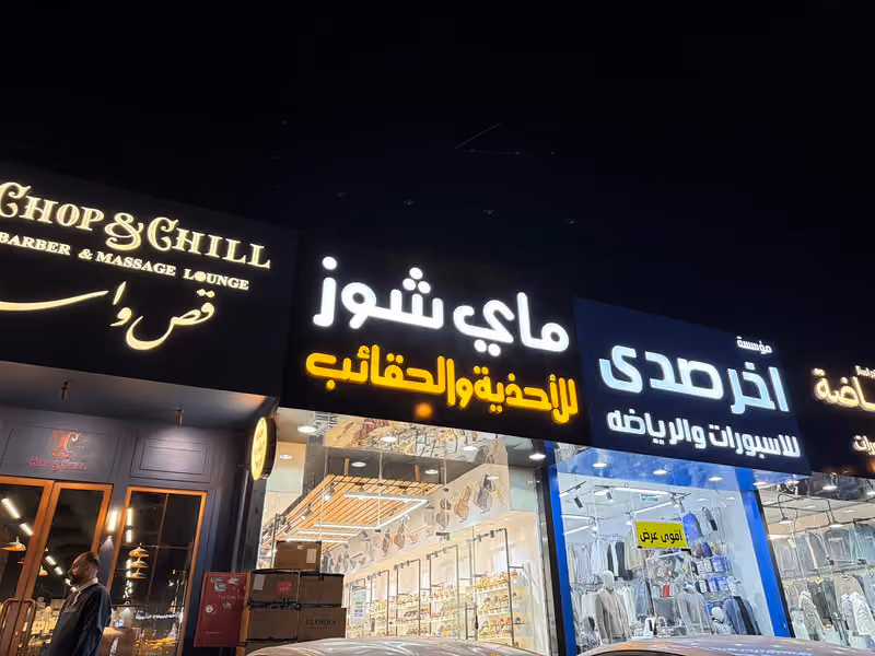 فاي شوز للأحذية والشنط