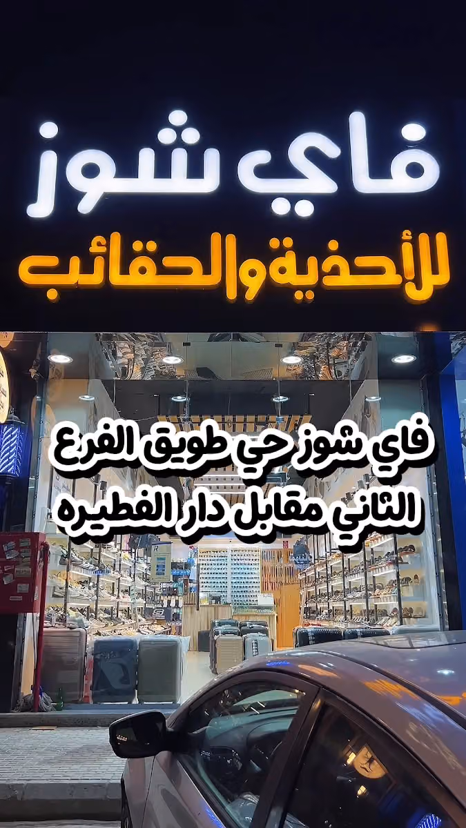 فاي شوز للأحذية والشنط