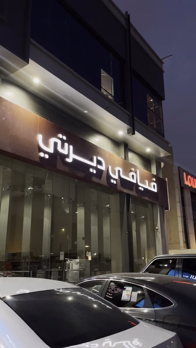 فيافي ديرتي للوازم الرحلات