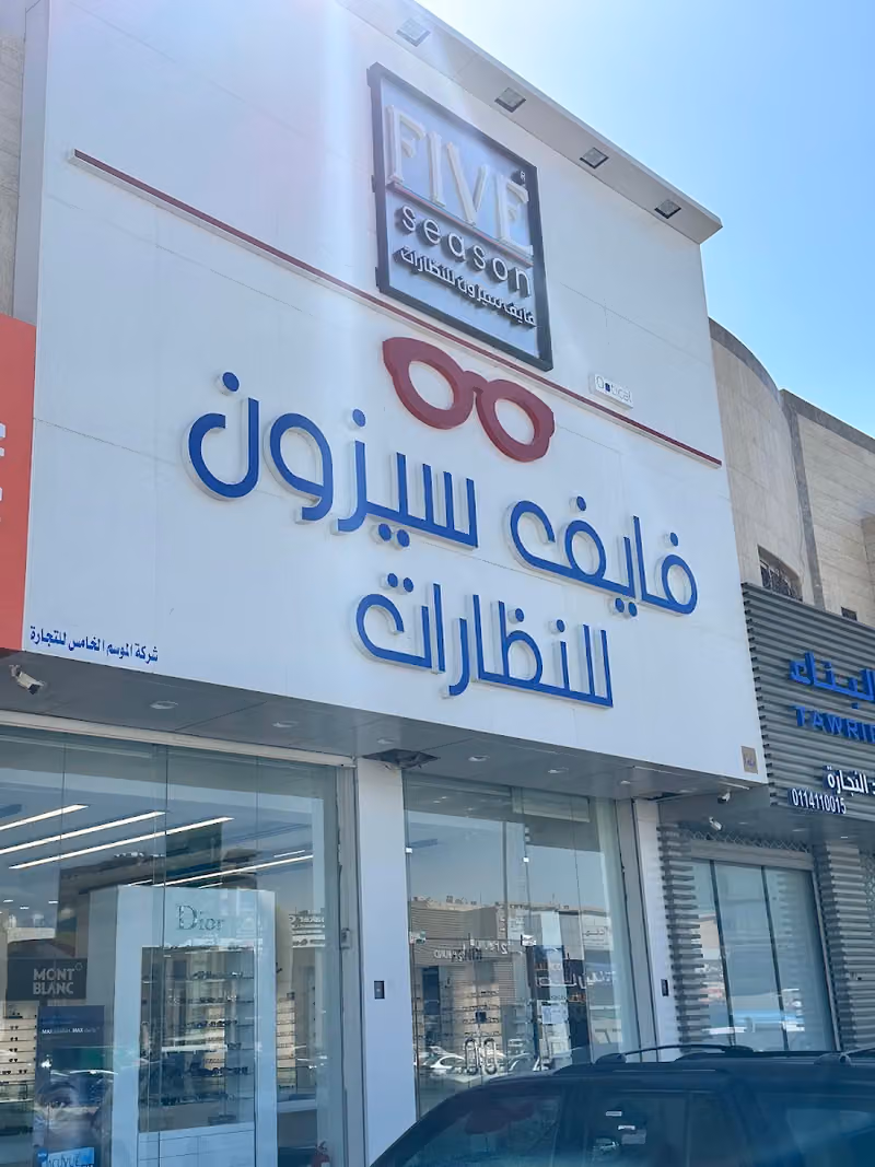 فايف سيزون للنظارات