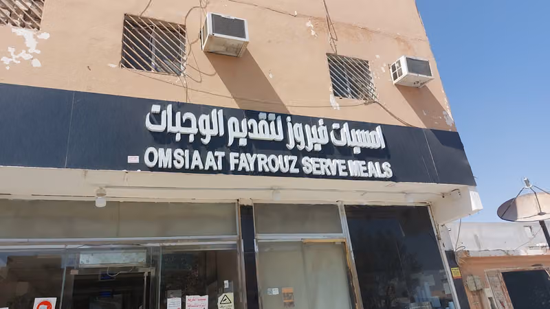 امسات فيروز لتقديم الوجبات