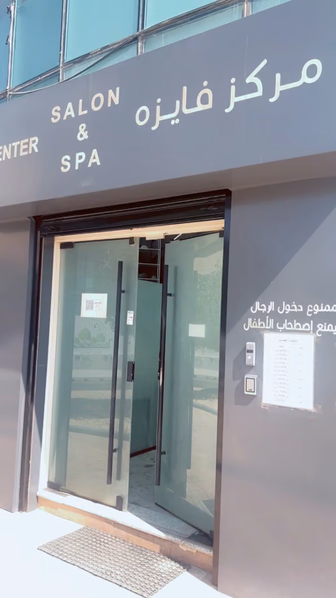 مركز فايزه للتزيين النسائي