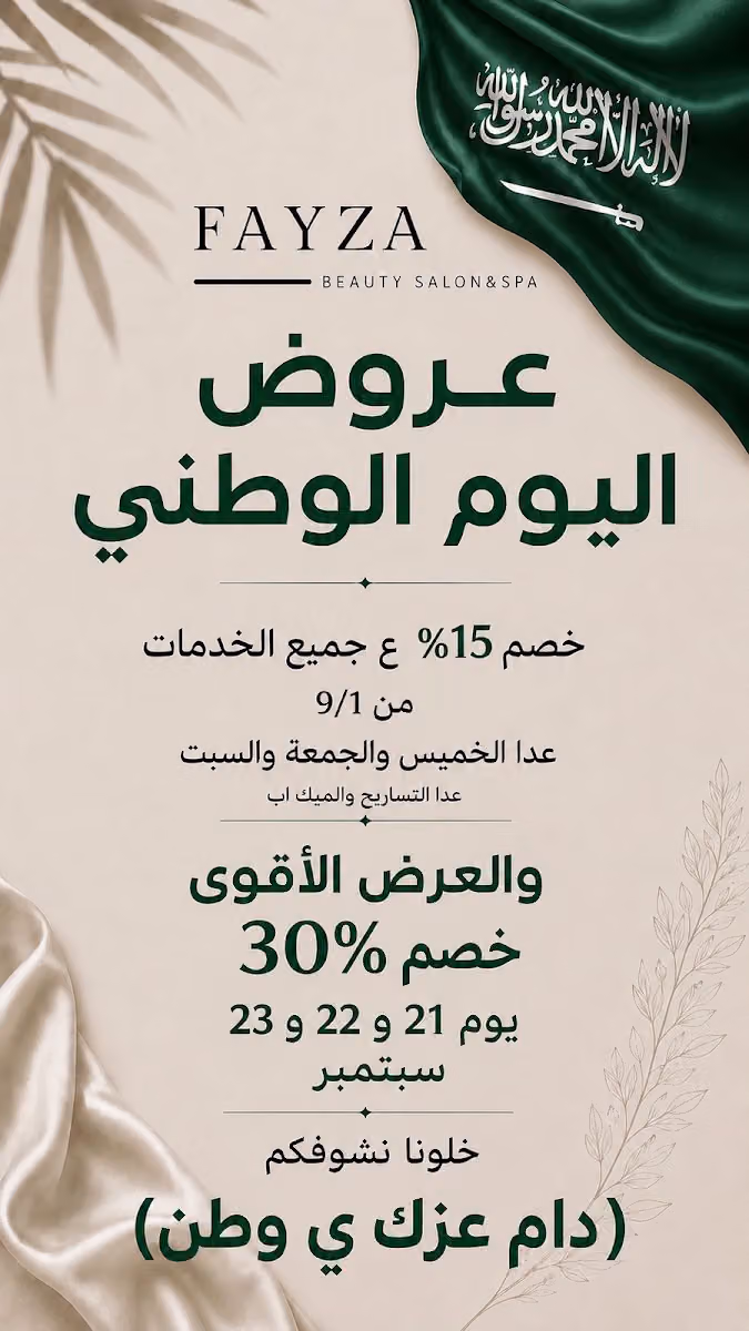 مركز فايزه للتزيين النسائي