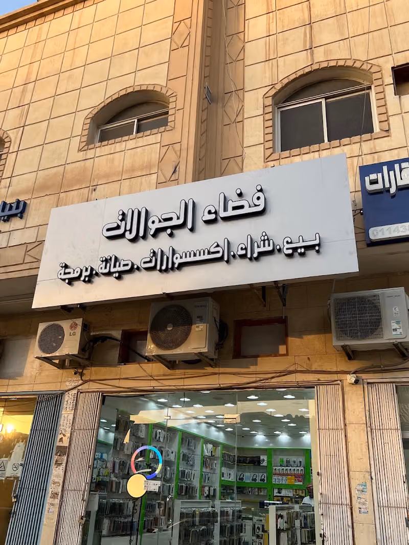 فضاء الجوالات