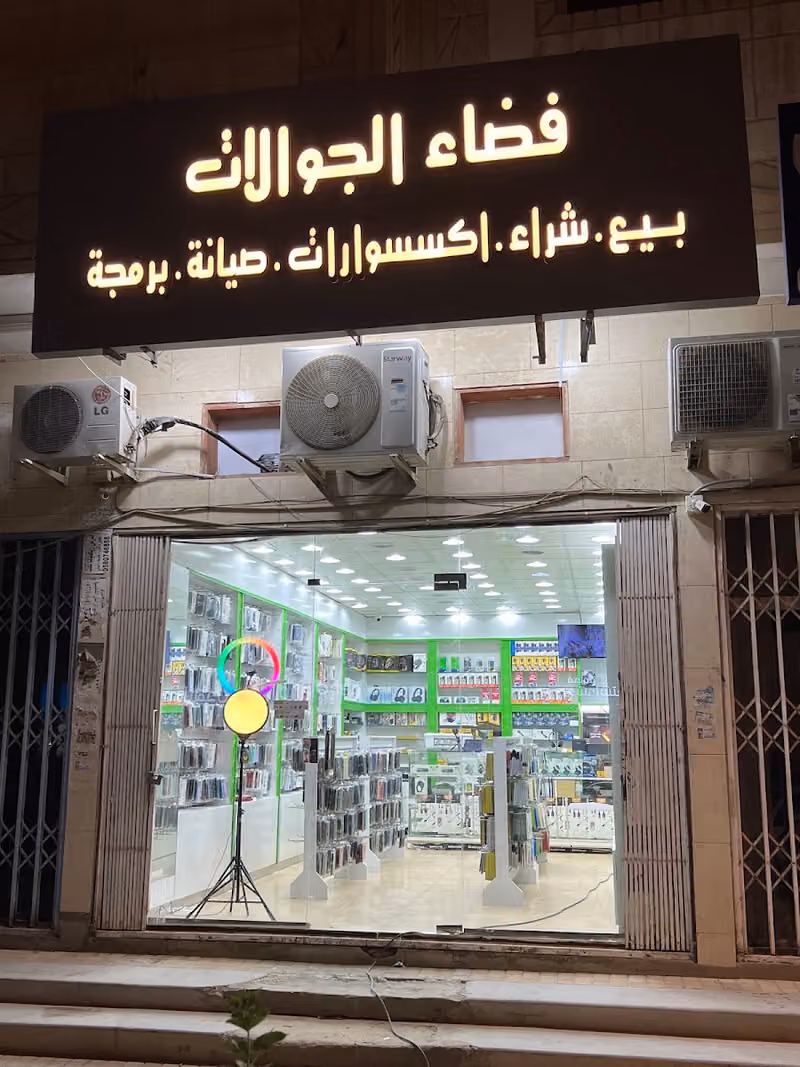 فضاء الجوالات