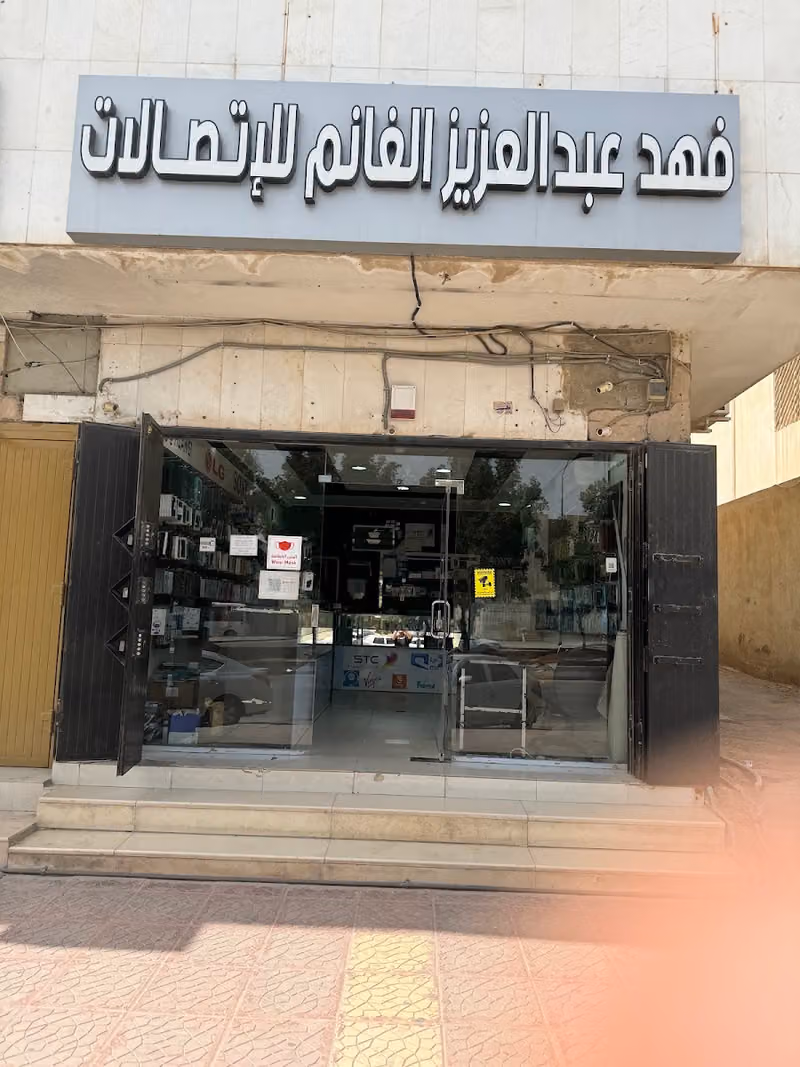فهد عبدالعزيز الغانم للاتصالات