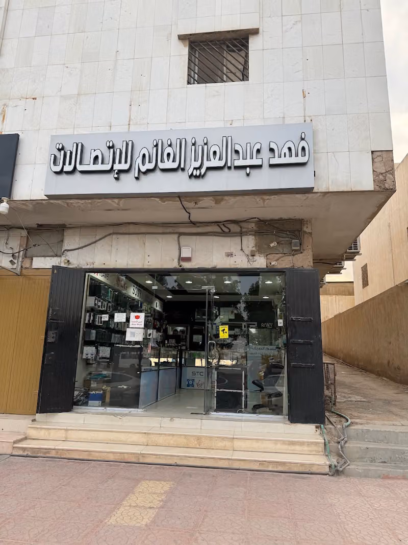فهد عبدالعزيز الغانم للاتصالات