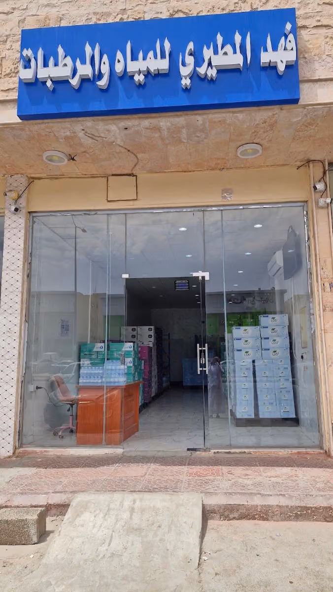 فهد المطير للمياه و المرطبات