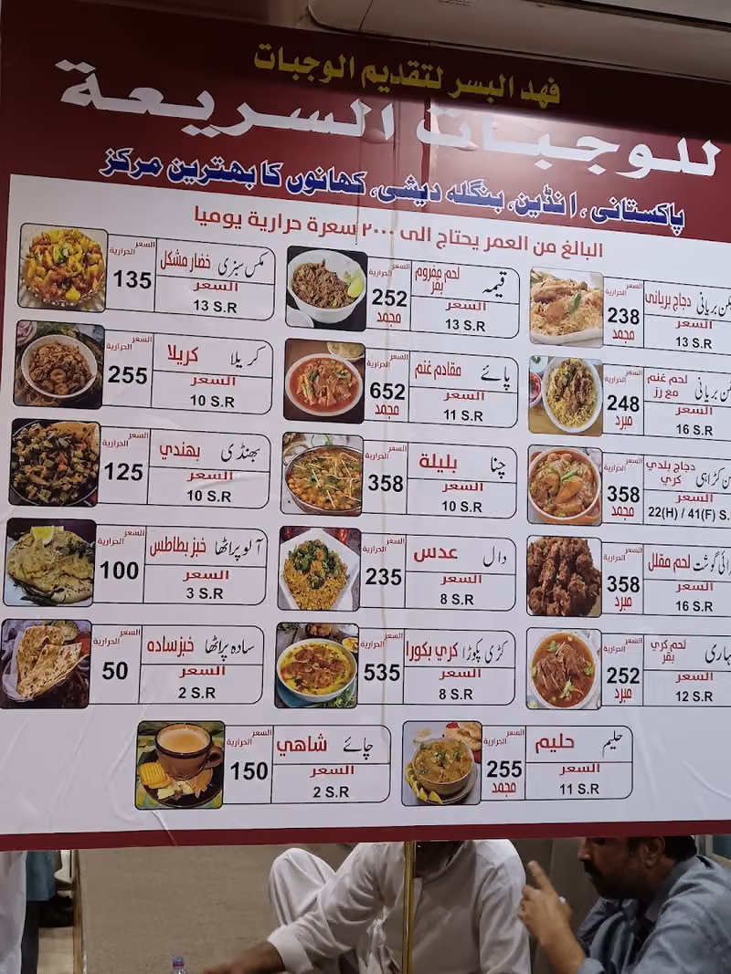فهد السبر للوجبات الباكستانية السريعة