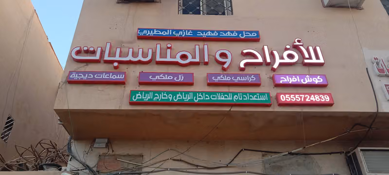 فهد فهيد غازي المطيري للحفلات والمناسبات