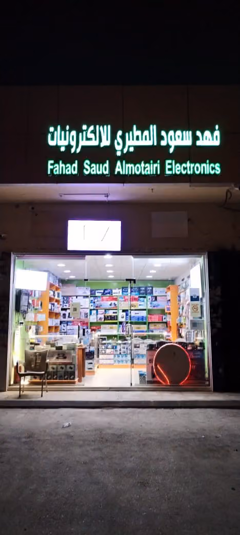 فهد للالكترونيات والدش صيانة