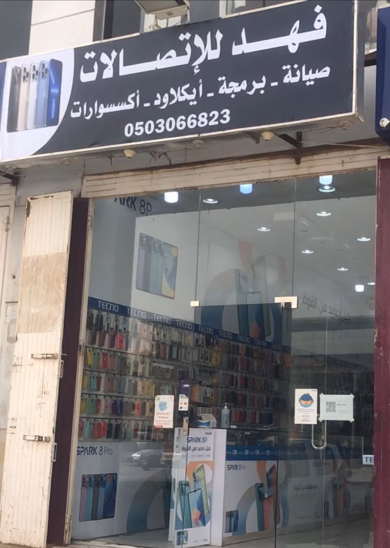 فهد للاتصالات صيانة - برمجة - أيكلاويد - اكسسورات