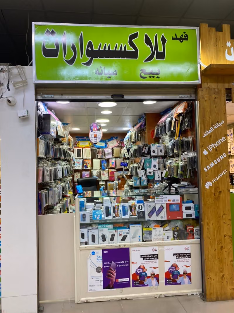 فهد للاتصالات والاكسسورات