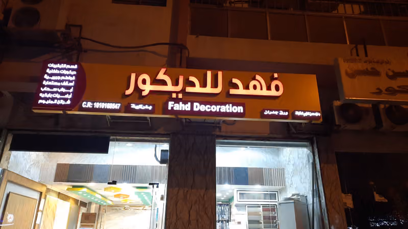 فهد للديكور
