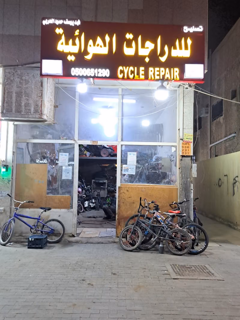 فهد يوسف حمود الحربي للدراجات الهوائيه