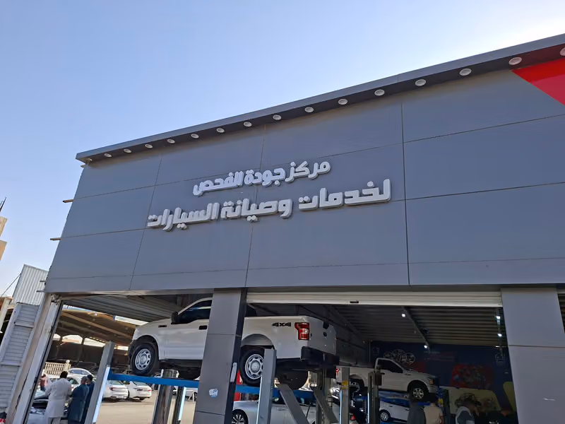 فحص جودة الفحص و صيانة السيارات