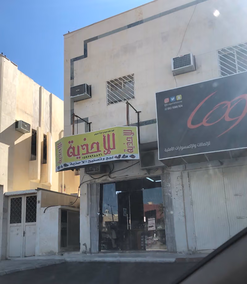 فهيد السبيعي لبيع وتصليح الأحذية