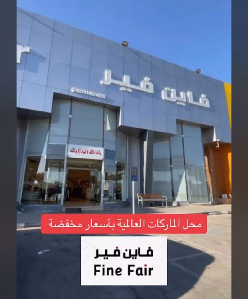 فاين فير البديعة