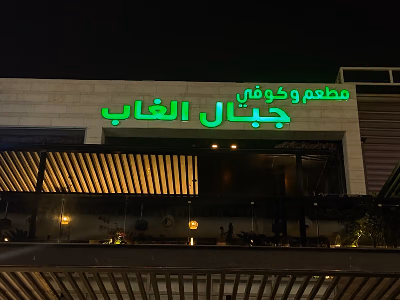 مطعم وكافي جبال الغاب (النرجس)