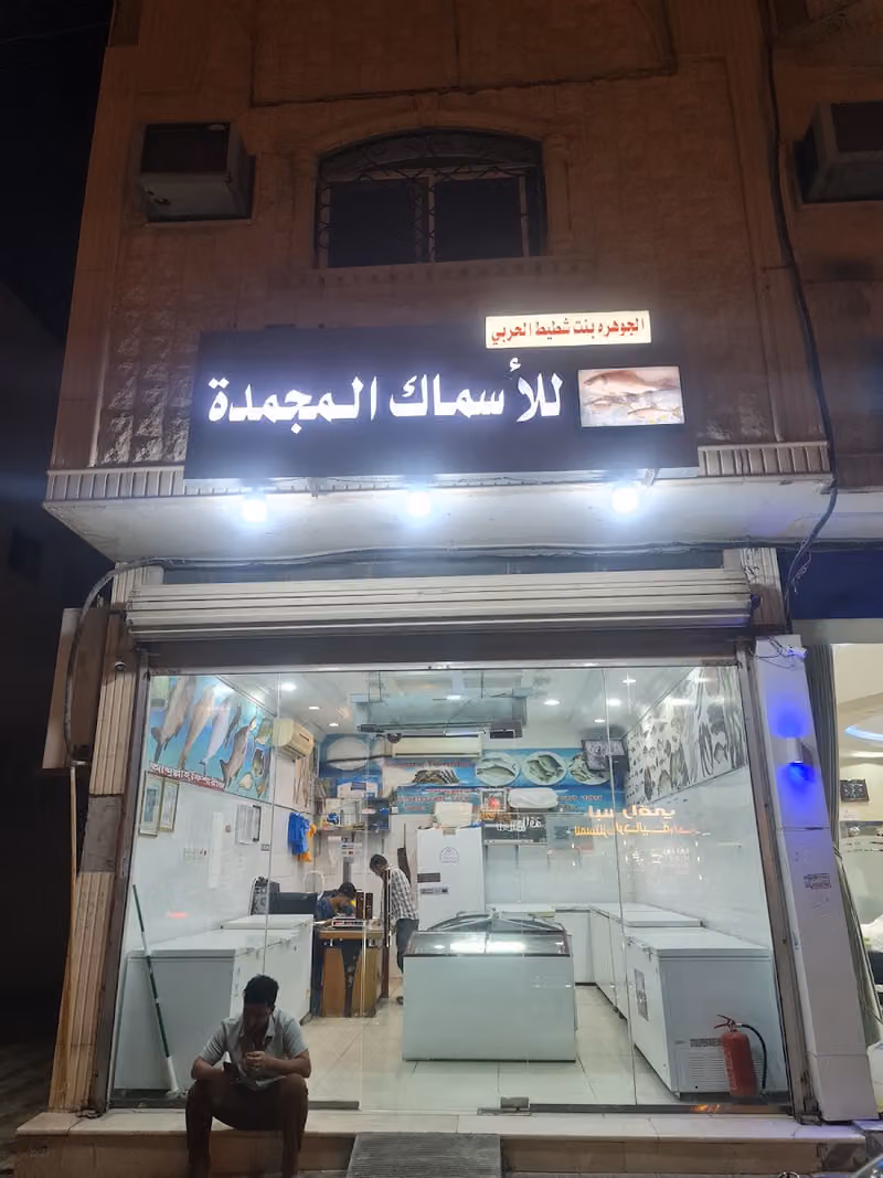 FISH SHOP للا سماك المجمدة