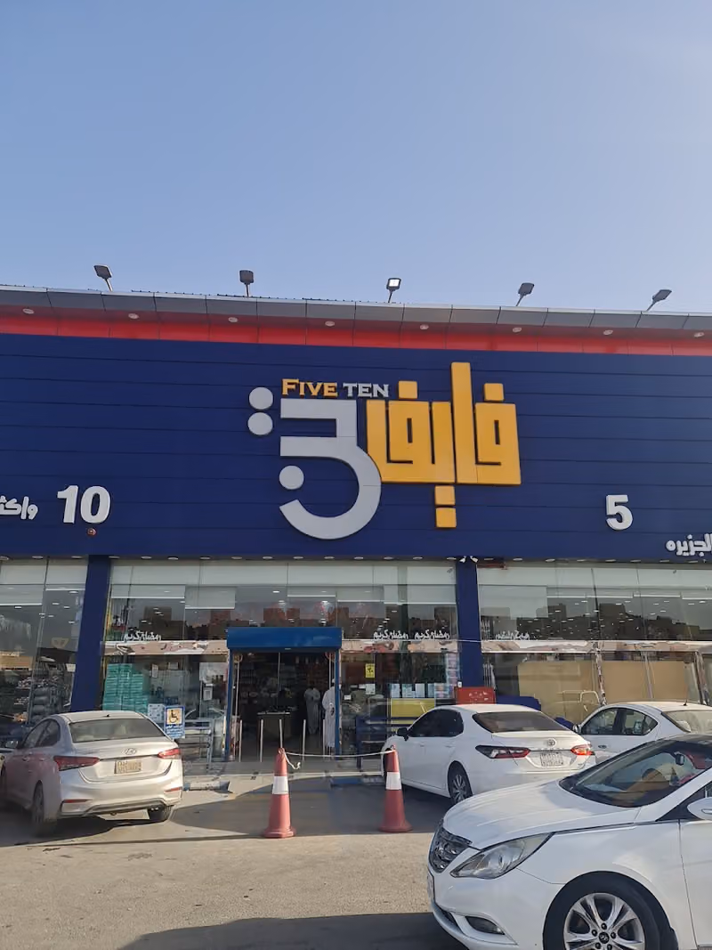 فايف تن