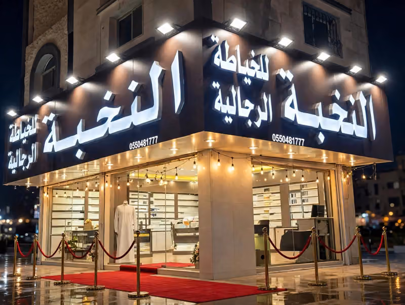 فجر النخبة للخياطة الرجالية