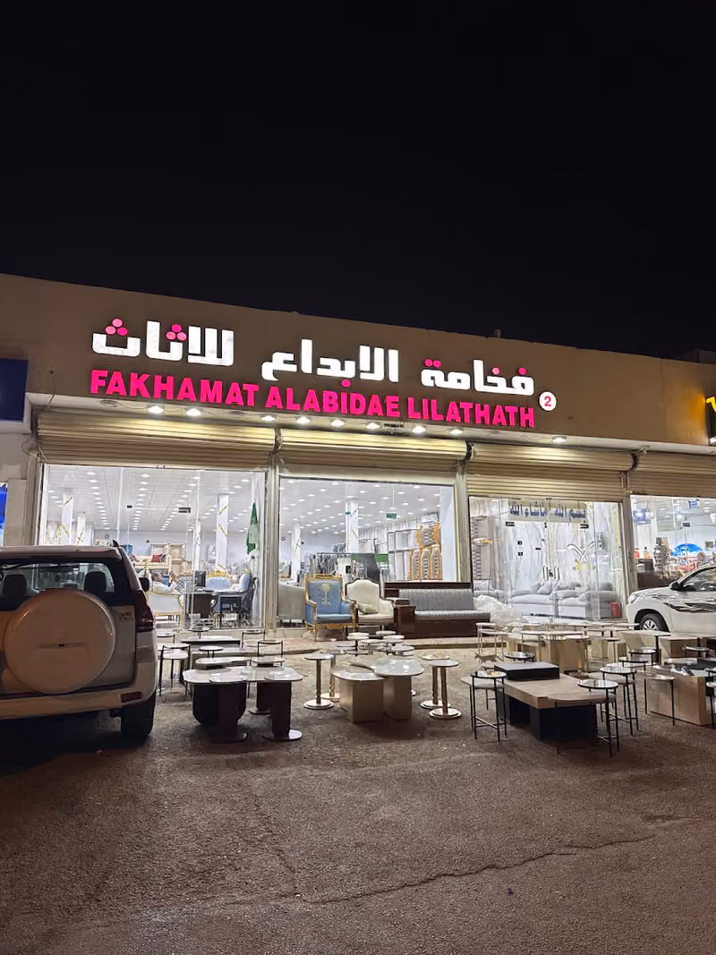 فخامة الابداع للاثاث الجاهز والتفصيل