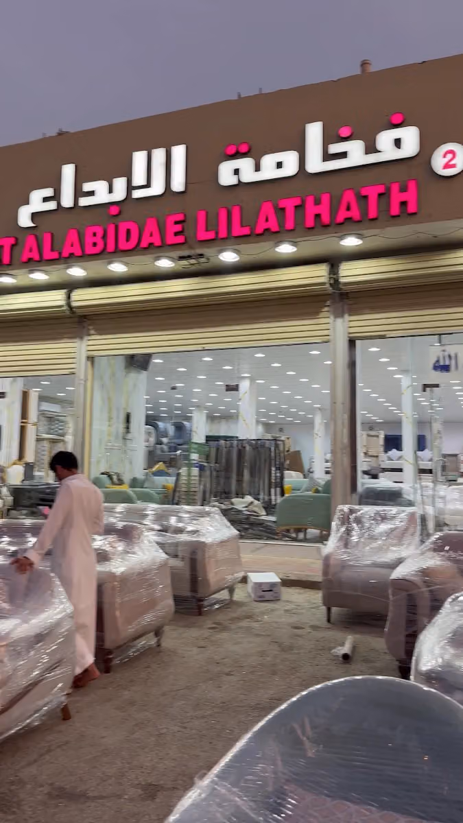 فخامة الابداع للاثاث الجاهز والتفصيل