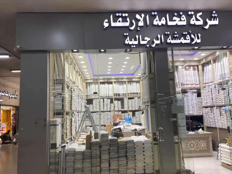 فخامة الارتقاء للاقمشة الرجالية